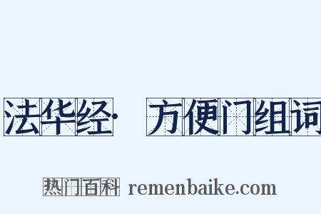 法华经·方便门组词是什么意思的图片